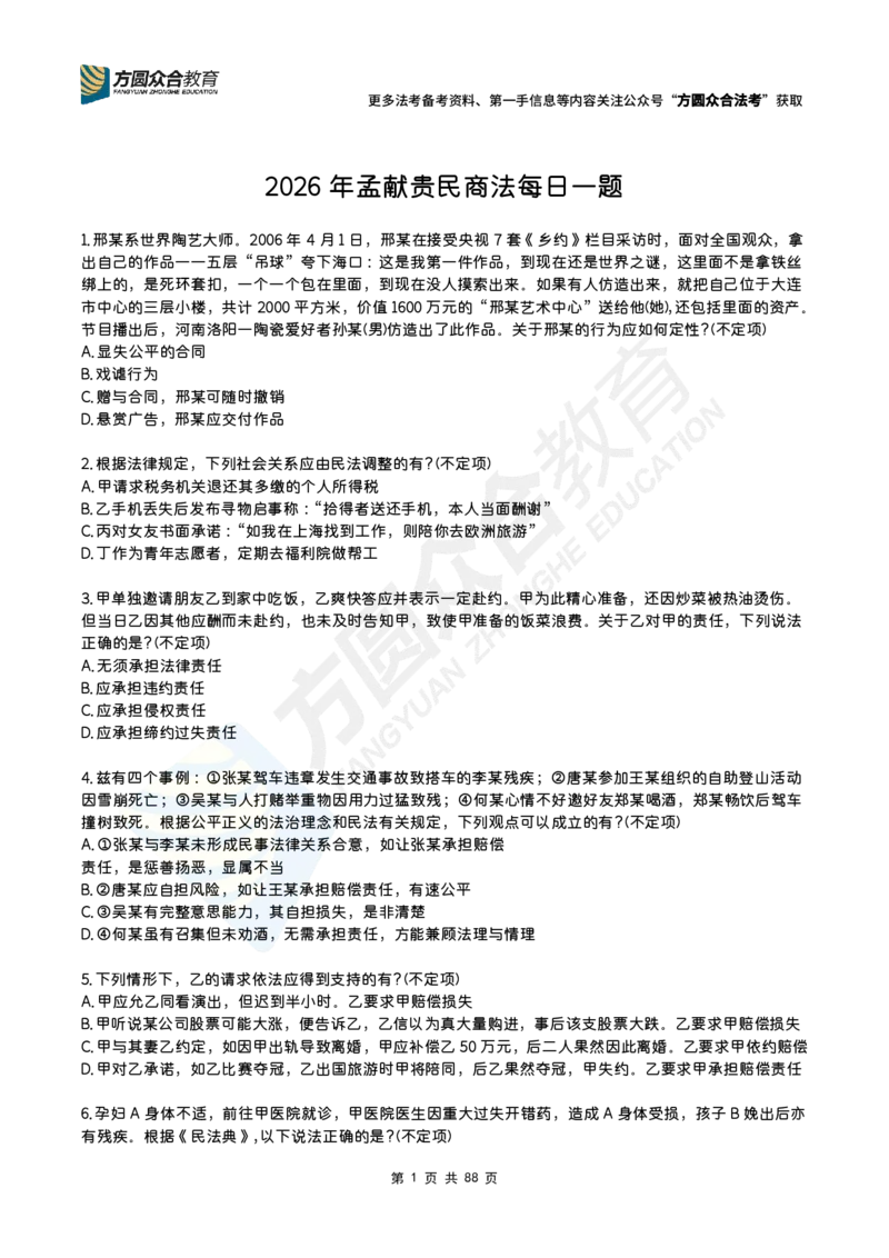 《孟献贵-2026民商法每日一题（1-160）_2026法考客观_26法考每日一题汇总_26孟献贵民商法每日一题汇总》第1页预览