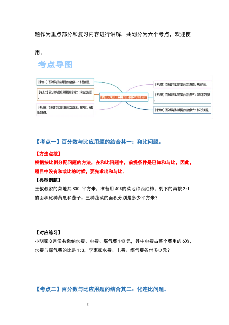 《六年级数学上册典型例题系列之第六单元百分数的应用题其二：百分数与比应用题的结合（原卷版）_小学1-6年级全科全套_1-6年级全科上册_六年级_数学_六年级数学上人教版》第2页预览