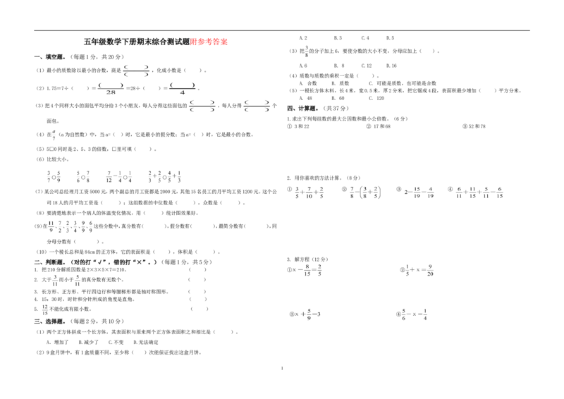 《人教版小学五年级下册数学期末试卷(含答案)_小学1-6年级全科全套_1-6年级全科下册_五年级_五年级下数学_数学人教版试卷(1)_5下小学人教版数学习题试卷》第1页预览