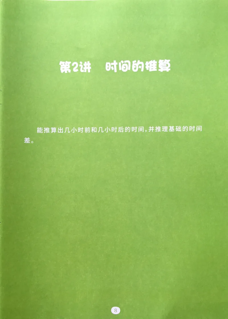《04生活中的数学常识_（G1450)火花思维幼小衔接及L1-L5_L3完结_L3完结AI_02.练习册》第10页预览