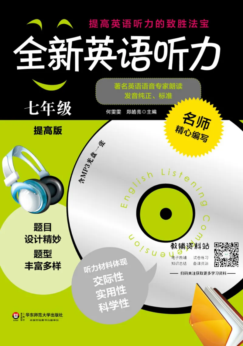 《全新英语听力·七年级（提高版）_小初高学习资料合集（每天更新）_小初高全新英语听力》第1页预览