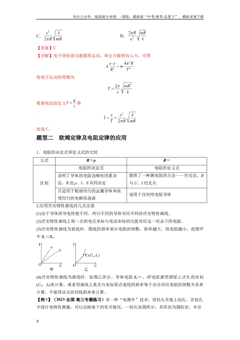 《专题23电路及其应用（解析版）_04-物理-高考总复习_一轮复习_2024年_2024年高考物理一轮复习热点题型归类训练重点提升_2024版》第3页预览