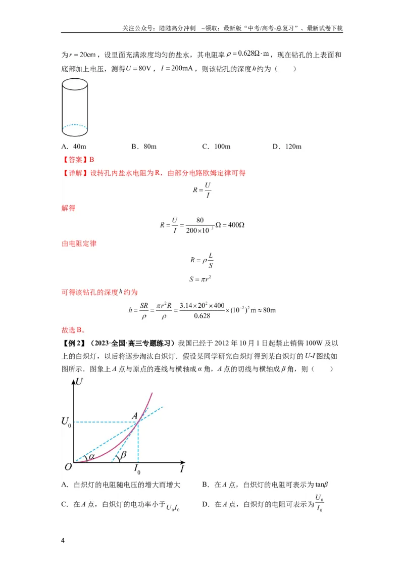 《专题23电路及其应用（解析版）_04-物理-高考总复习_一轮复习_2024年_2024年高考物理一轮复习热点题型归类训练重点提升_2024版》第4页预览