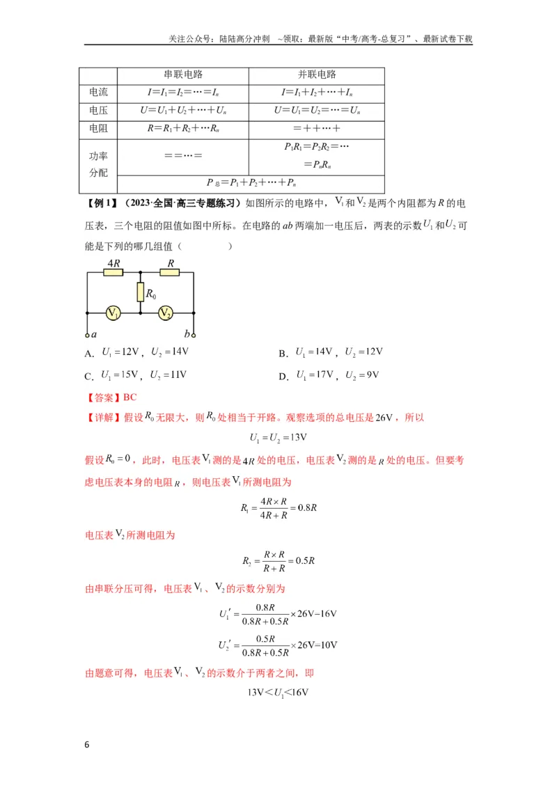 《专题23电路及其应用（解析版）_04-物理-高考总复习_一轮复习_2024年_2024年高考物理一轮复习热点题型归类训练重点提升_2024版》第6页预览