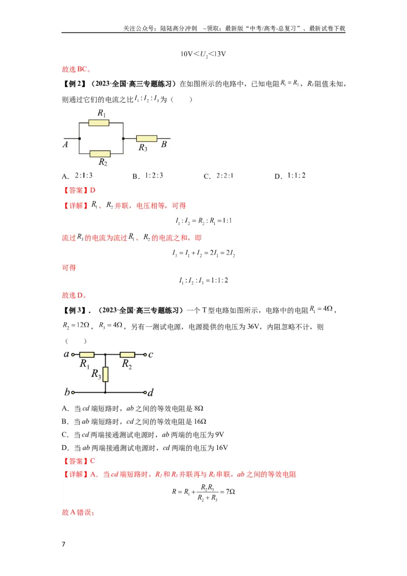 《专题23电路及其应用（解析版）_04-物理-高考总复习_一轮复习_2024年_2024年高考物理一轮复习热点题型归类训练重点提升_2024版》第7页预览