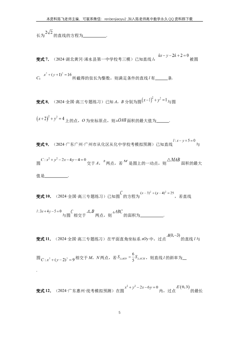 《第60讲、直线与圆、圆与圆的位置关系（学生版）_2027年高考数学一轮复习讲义_赠送：备用word版本（仅供编辑使用）_Word版（仅供编辑使用）》第5页预览