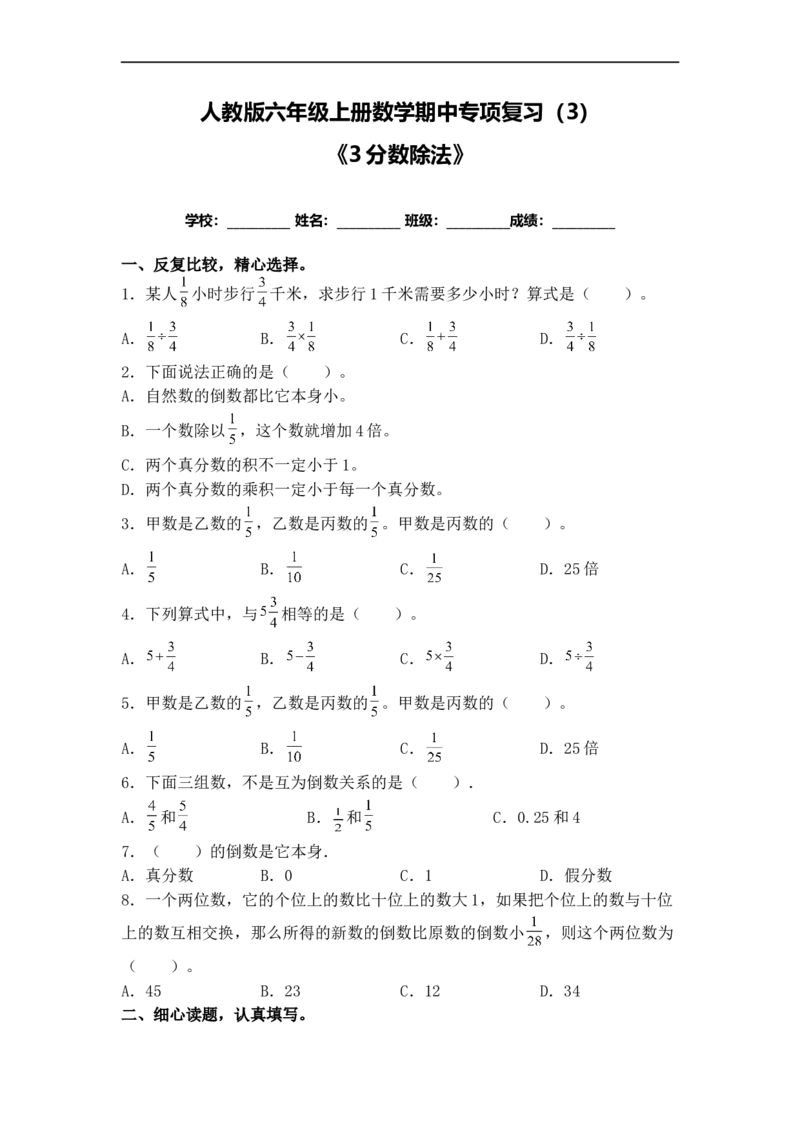 《期中专项复习人教版六年级上册-数学期中专项复习《3分数除法》测试卷（3）（含答案）_小学1-6年级全科全套_1-6年级全科上册_六年级_数学_专项练习（通用版）》第1页预览