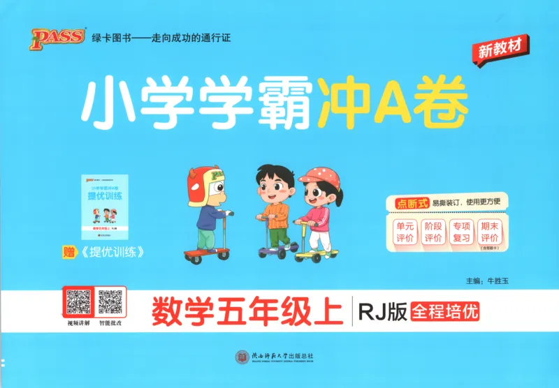 《试卷_小初高学习资料合集（每天更新）_2026秋《小学学霸冲A卷》_数学《小学学霸冲A卷》人教26秋_小学学霸冲A卷数学RJ5上》第1页预览