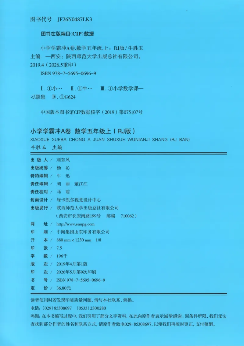 《试卷_小初高学习资料合集（每天更新）_2026秋《小学学霸冲A卷》_数学《小学学霸冲A卷》人教26秋_小学学霸冲A卷数学RJ5上》第2页预览