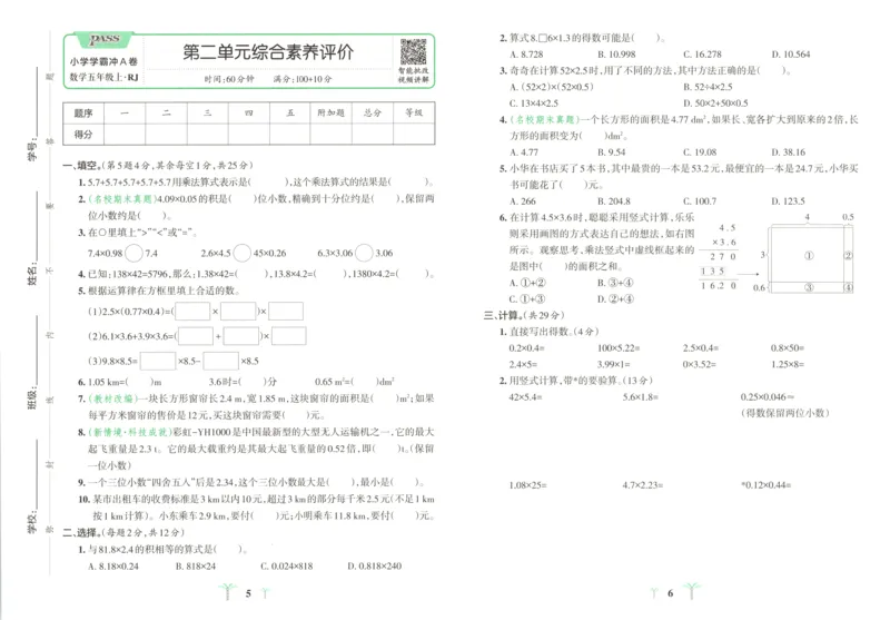 《试卷_小初高学习资料合集（每天更新）_2026秋《小学学霸冲A卷》_数学《小学学霸冲A卷》人教26秋_小学学霸冲A卷数学RJ5上》第5页预览
