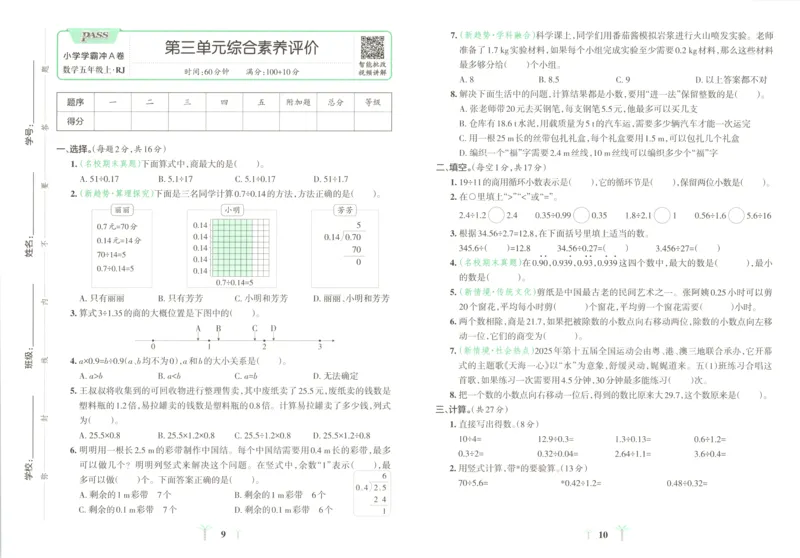 《试卷_小初高学习资料合集（每天更新）_2026秋《小学学霸冲A卷》_数学《小学学霸冲A卷》人教26秋_小学学霸冲A卷数学RJ5上》第7页预览