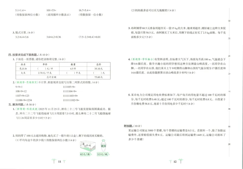 《试卷_小初高学习资料合集（每天更新）_2026秋《小学学霸冲A卷》_数学《小学学霸冲A卷》人教26秋_小学学霸冲A卷数学RJ5上》第8页预览
