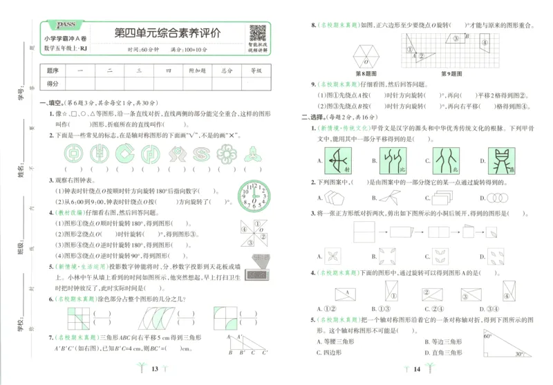 《试卷_小初高学习资料合集（每天更新）_2026秋《小学学霸冲A卷》_数学《小学学霸冲A卷》人教26秋_小学学霸冲A卷数学RJ5上》第9页预览