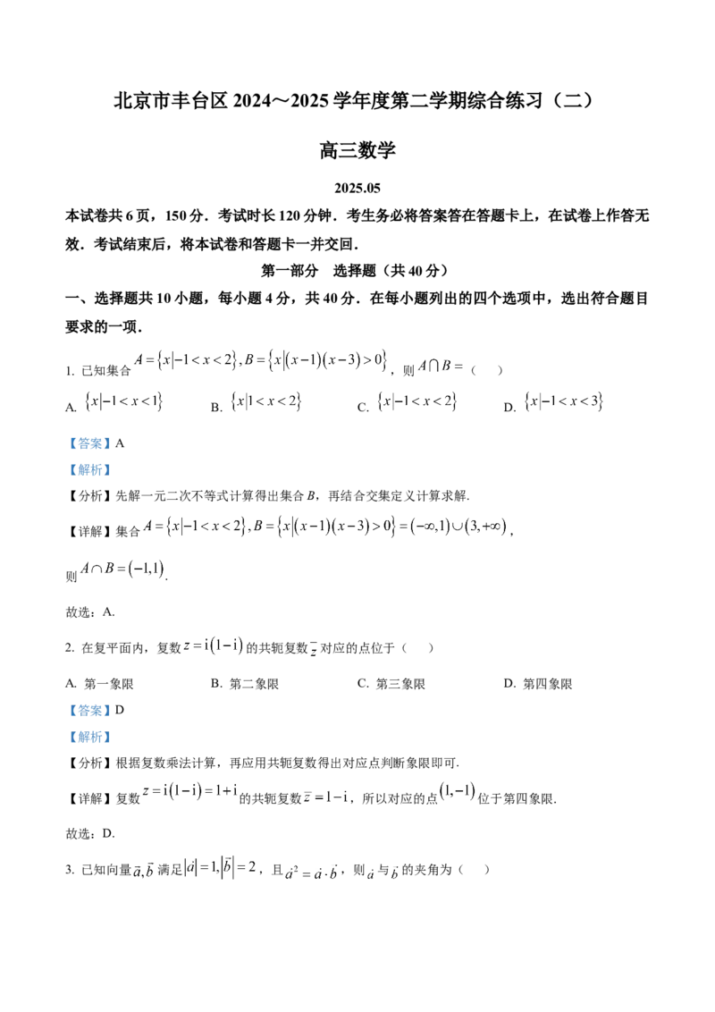 《北京市丰台区2024-2025学年高三下学期综合练习（二）数学试题（解析版）_数学_北京市丰台区2024-2025学年高三下学期综合练习（二）数学试题（含解析）》第1页预览