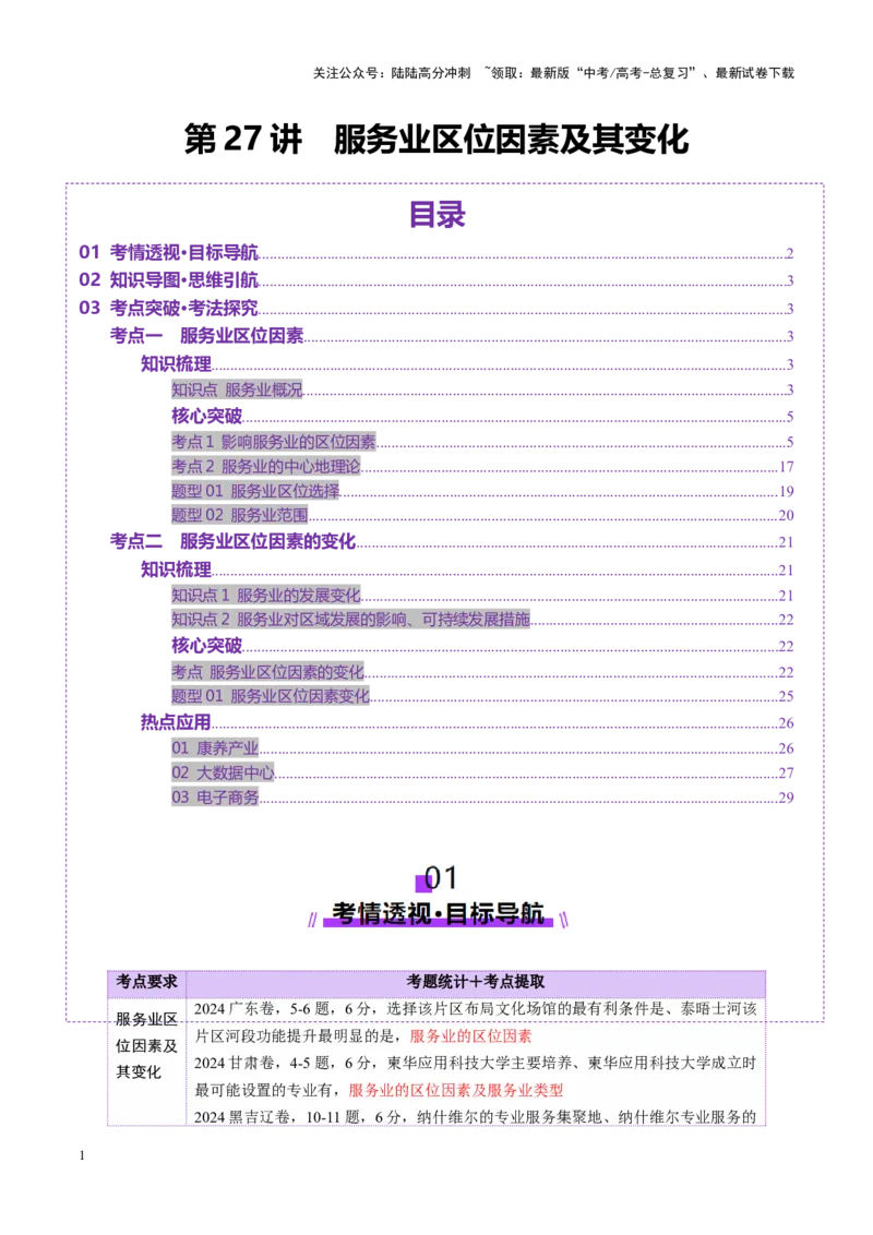 《第27讲服务业区位因素及其变化（讲义）（教师版）_07-地理-高考总复习_一轮复习_2025年_2025年高考地理一轮复习讲义+练习+课件（新教材新高考）》第1页预览