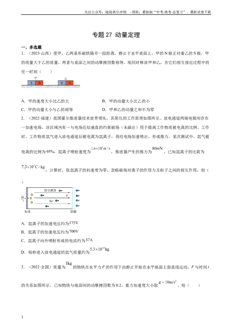 《专题27动量定理（学生版）（全国通用）_04-物理-高考总复习_专项复习_2024年_十年（2014-2023）高考物理真题分项汇编（全国通用）》第1页预览