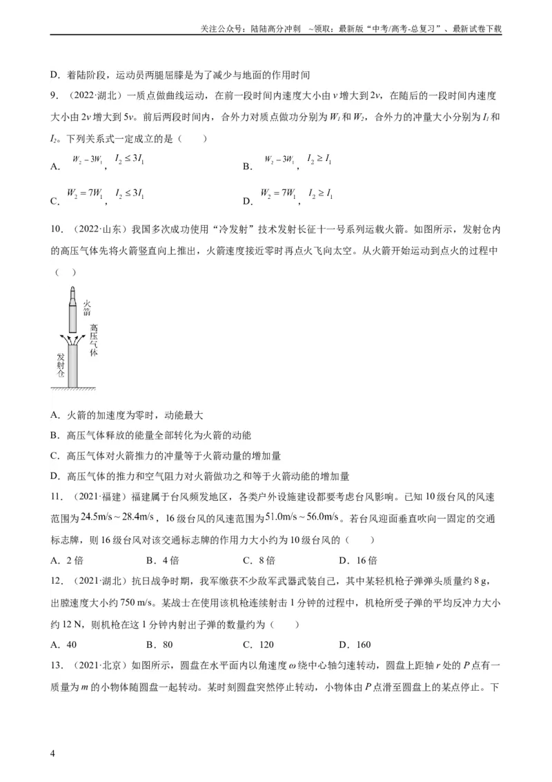 《专题27动量定理（学生版）（全国通用）_04-物理-高考总复习_专项复习_2024年_十年（2014-2023）高考物理真题分项汇编（全国通用）》第4页预览