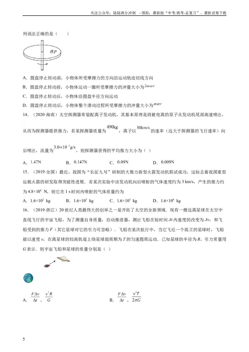 《专题27动量定理（学生版）（全国通用）_04-物理-高考总复习_专项复习_2024年_十年（2014-2023）高考物理真题分项汇编（全国通用）》第5页预览