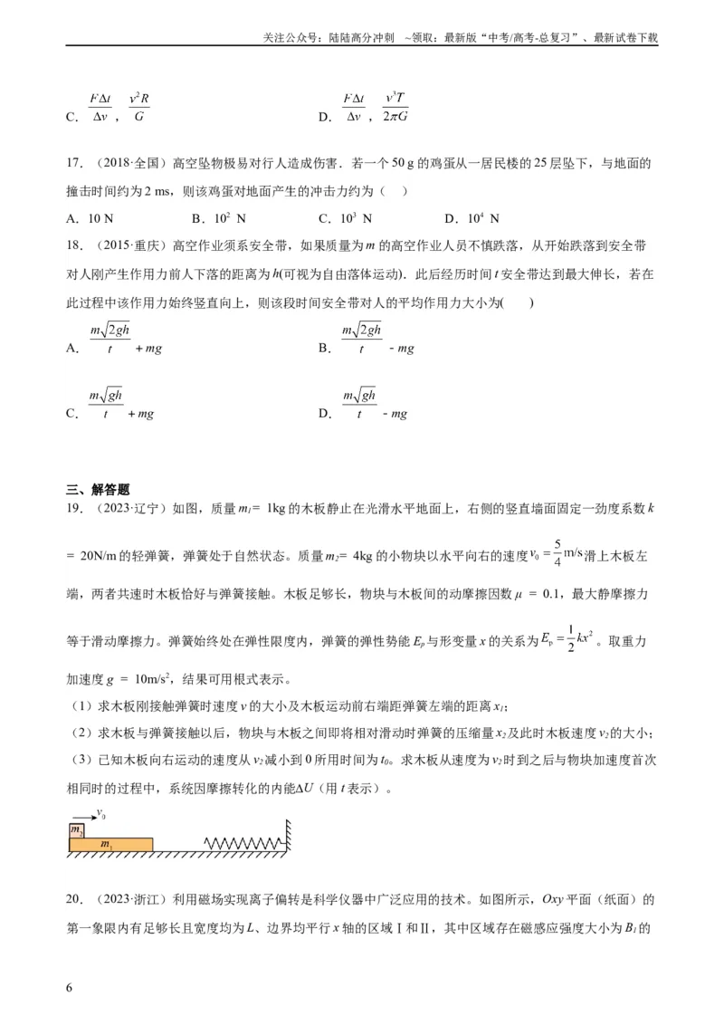 《专题27动量定理（学生版）（全国通用）_04-物理-高考总复习_专项复习_2024年_十年（2014-2023）高考物理真题分项汇编（全国通用）》第6页预览