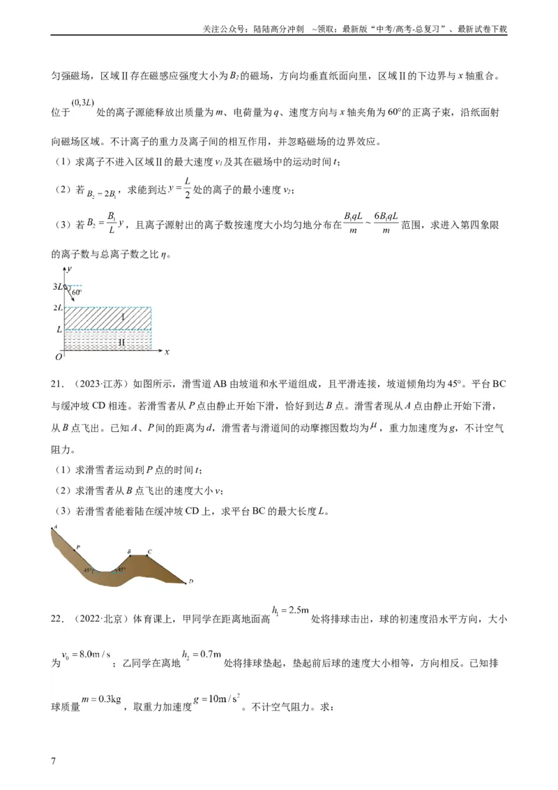 《专题27动量定理（学生版）（全国通用）_04-物理-高考总复习_专项复习_2024年_十年（2014-2023）高考物理真题分项汇编（全国通用）》第7页预览