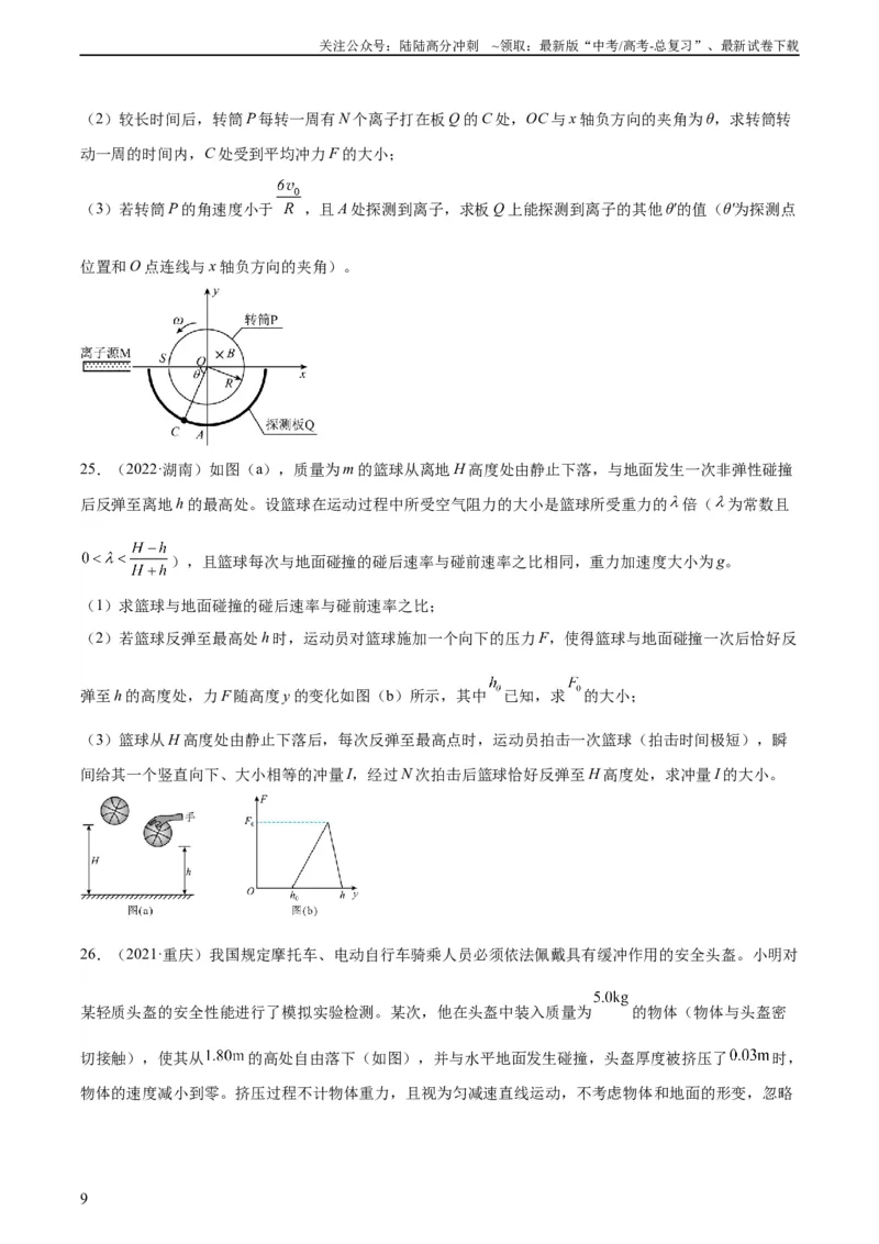 《专题27动量定理（学生版）（全国通用）_04-物理-高考总复习_专项复习_2024年_十年（2014-2023）高考物理真题分项汇编（全国通用）》第9页预览
