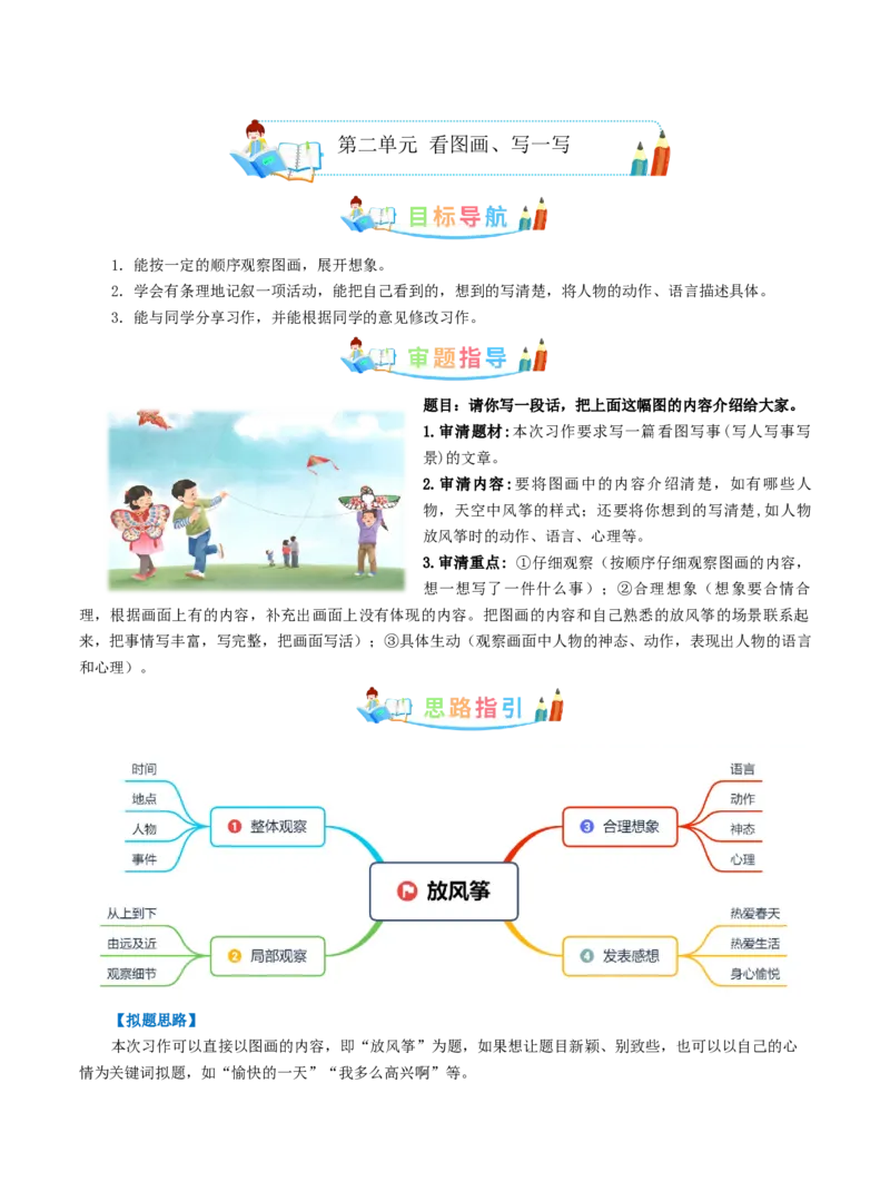 《三（下）语文习作指导（同步作文写作指导+范文赏析+病文生格）-第2单元看图画、写一写_小学1-6年级全科全套_1-6年级全科下册_三年级_三年级下语文_语文三下单元习作专项》第1页预览
