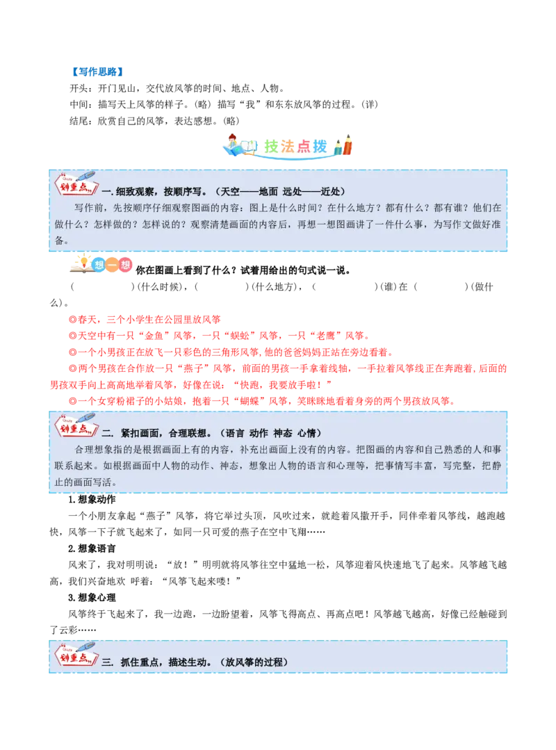《三（下）语文习作指导（同步作文写作指导+范文赏析+病文生格）-第2单元看图画、写一写_小学1-6年级全科全套_1-6年级全科下册_三年级_三年级下语文_语文三下单元习作专项》第2页预览