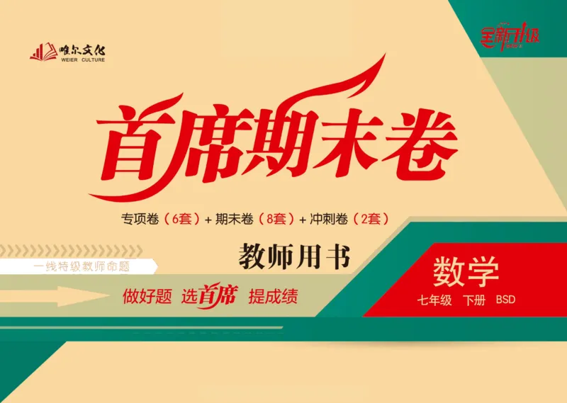 《首席期末卷七年级下册数学北师版_初中全科目同步习题+精品试卷（7-9年级）(1)_25秋初中数学《同步习题+精品试卷》_初中数学北师大试卷_上册_《首席期末卷》》第1页预览