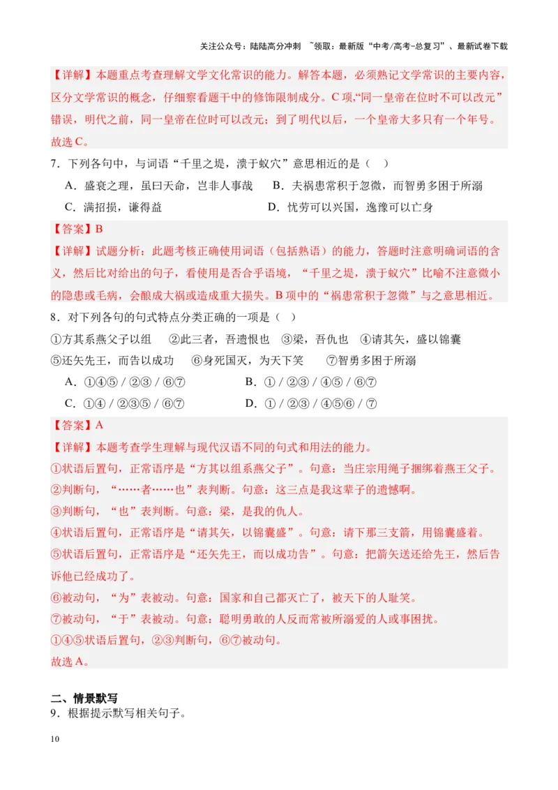 《专题24《五代史伶官传序》-（解析版）_专项复习_2024年_2024年高考语文课内文言文挖空训练+知识梳理+过关训练（统编版）_资料》第10页预览