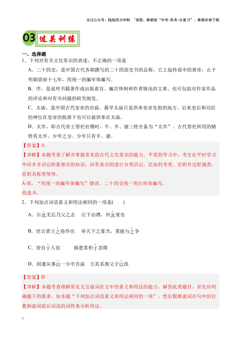 《专题24《五代史伶官传序》-（解析版）_专项复习_2024年_2024年高考语文课内文言文挖空训练+知识梳理+过关训练（统编版）_资料》第7页预览