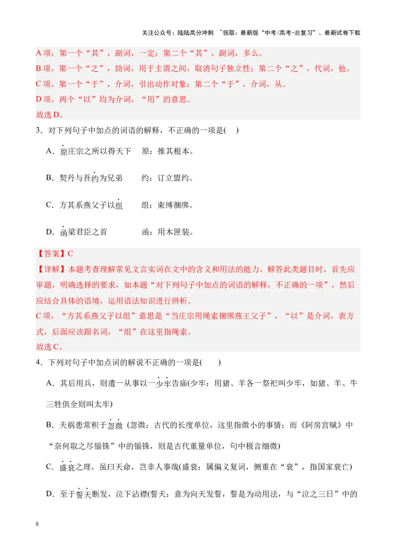 《专题24《五代史伶官传序》-（解析版）_专项复习_2024年_2024年高考语文课内文言文挖空训练+知识梳理+过关训练（统编版）_资料》第8页预览