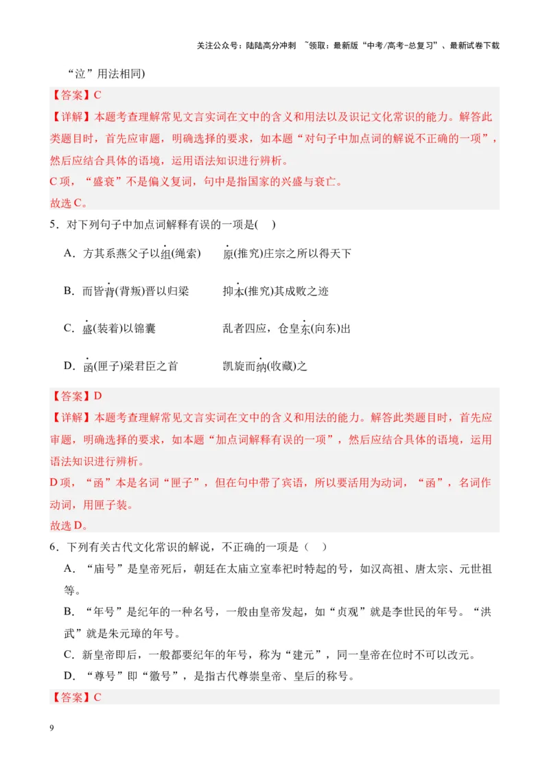 《专题24《五代史伶官传序》-（解析版）_专项复习_2024年_2024年高考语文课内文言文挖空训练+知识梳理+过关训练（统编版）_资料》第9页预览