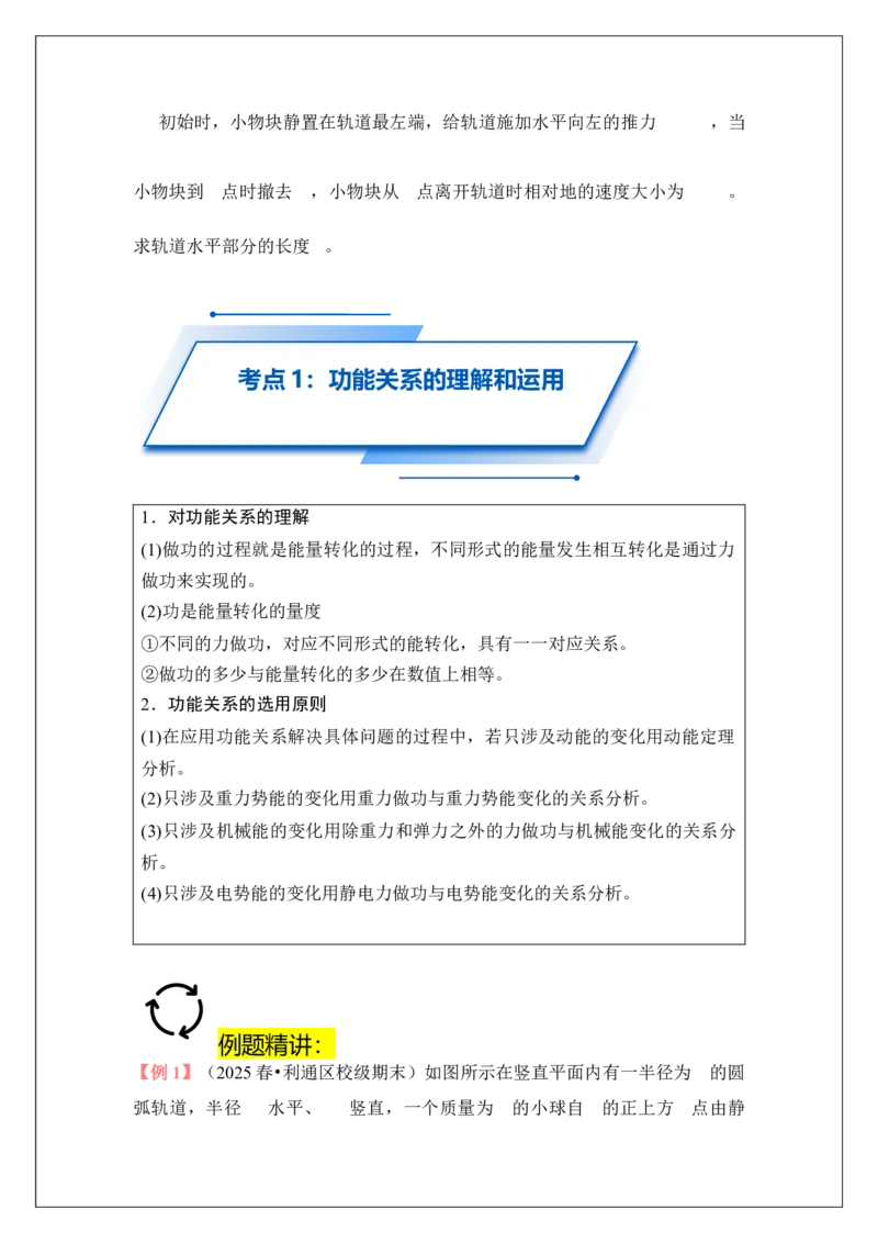 《专题26功能关系(学生版)_04-物理-高考总复习_一轮复习_2026年-物理高考一轮复习_42026届高考物理一轮复习专题讲义》第6页预览