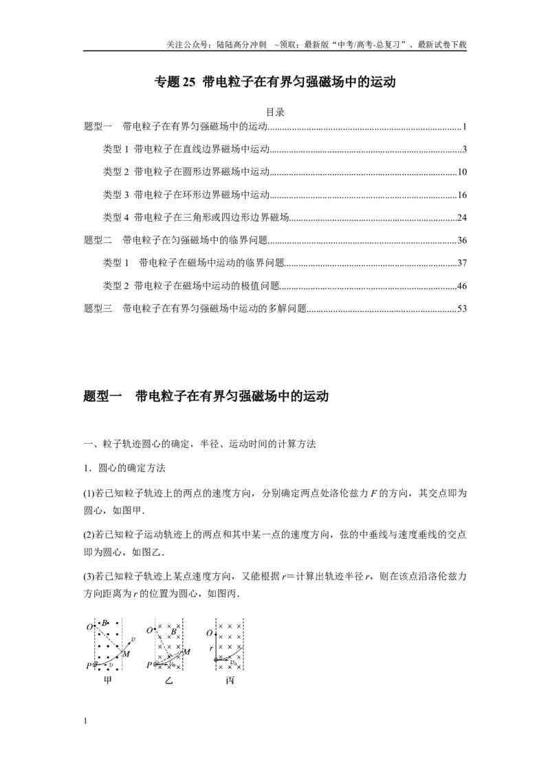 《专题25带电粒子在有界匀强磁场中的运动（学生版）_04-物理-高考总复习_专项复习_2025年_2025年高考物理热点题型归类》第1页预览