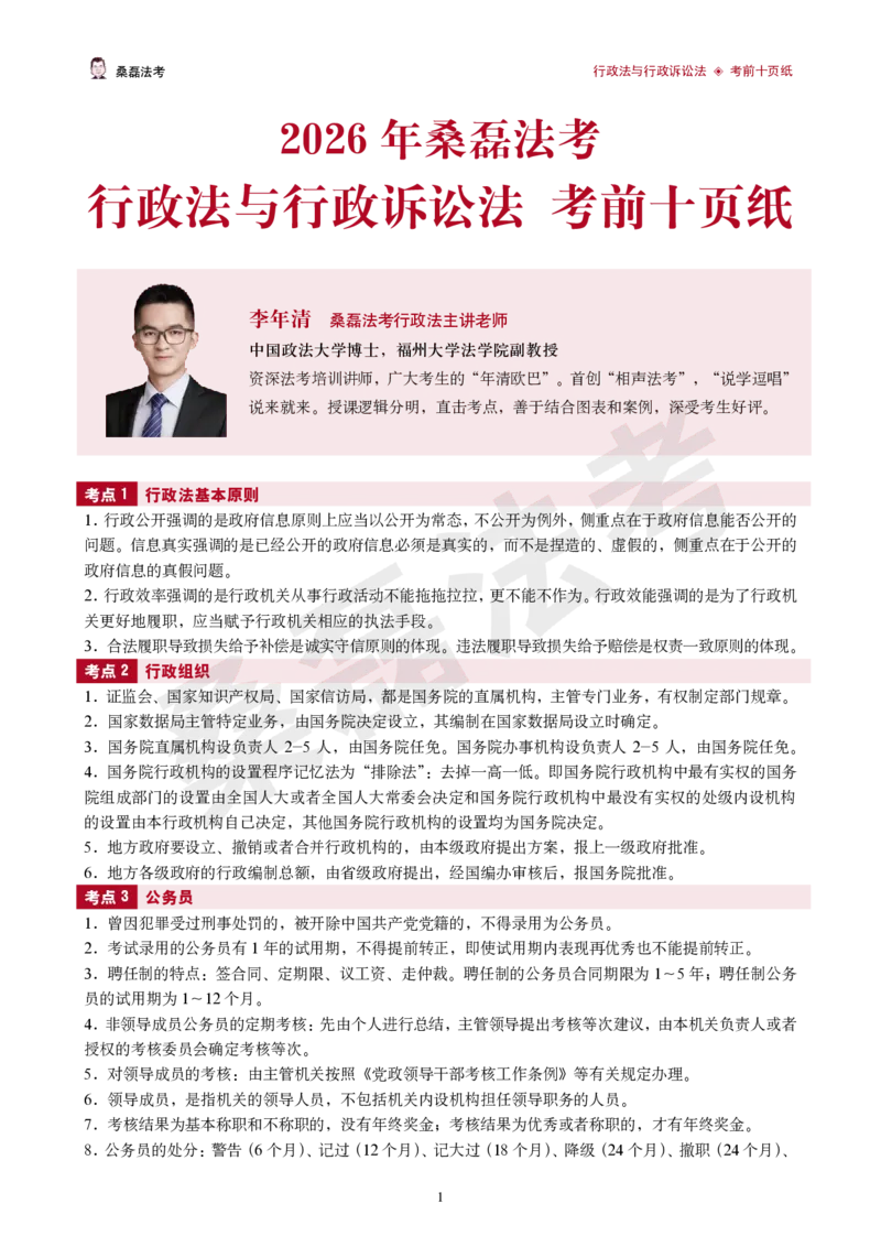 《2026桑磊法考-行政法考前十页纸_2026法考客观_其他_2026桑磊法考考前几页纸》第1页预览