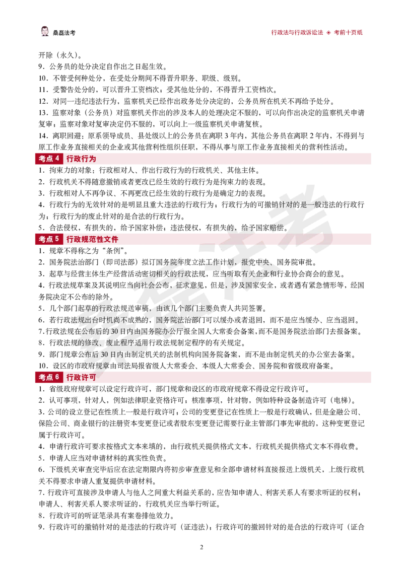 《2026桑磊法考-行政法考前十页纸_2026法考客观_其他_2026桑磊法考考前几页纸》第2页预览