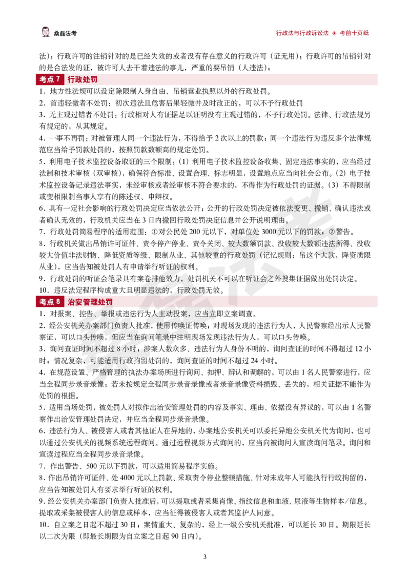 《2026桑磊法考-行政法考前十页纸_2026法考客观_其他_2026桑磊法考考前几页纸》第3页预览