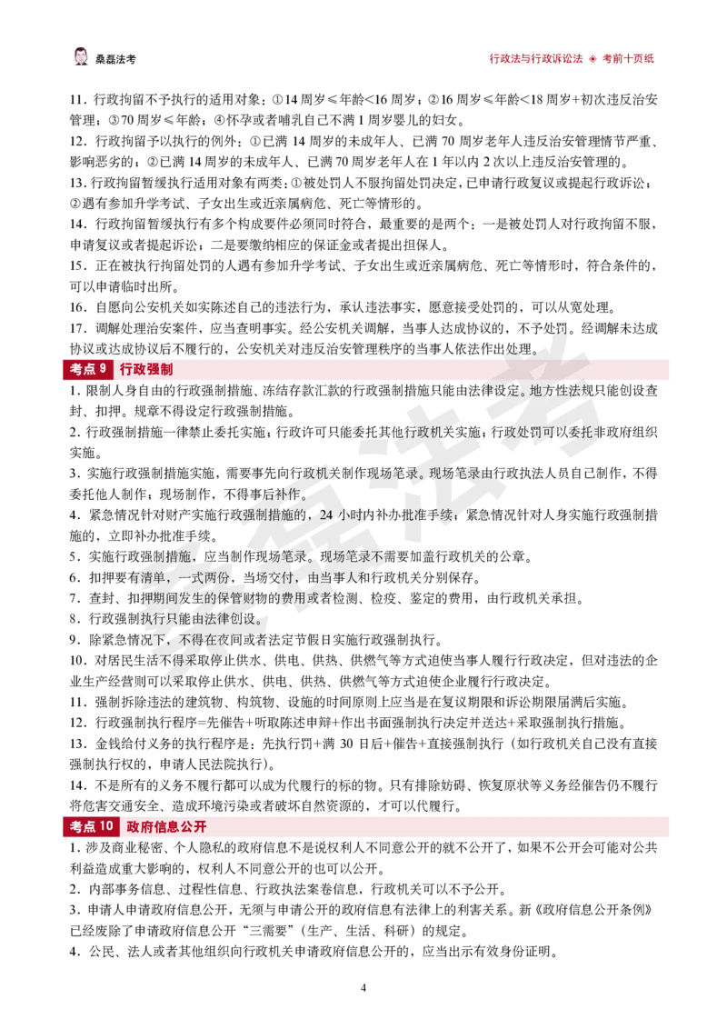 《2026桑磊法考-行政法考前十页纸_2026法考客观_其他_2026桑磊法考考前几页纸》第4页预览