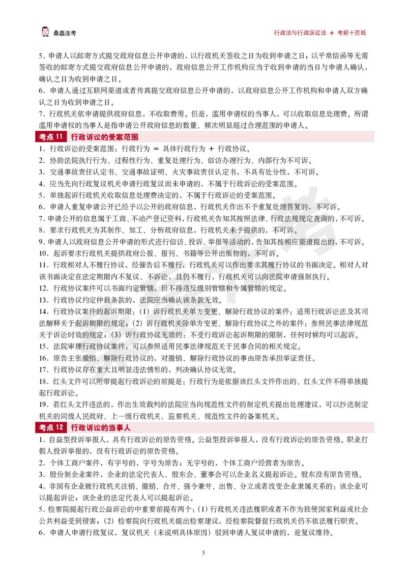 《2026桑磊法考-行政法考前十页纸_2026法考客观_其他_2026桑磊法考考前几页纸》第5页预览
