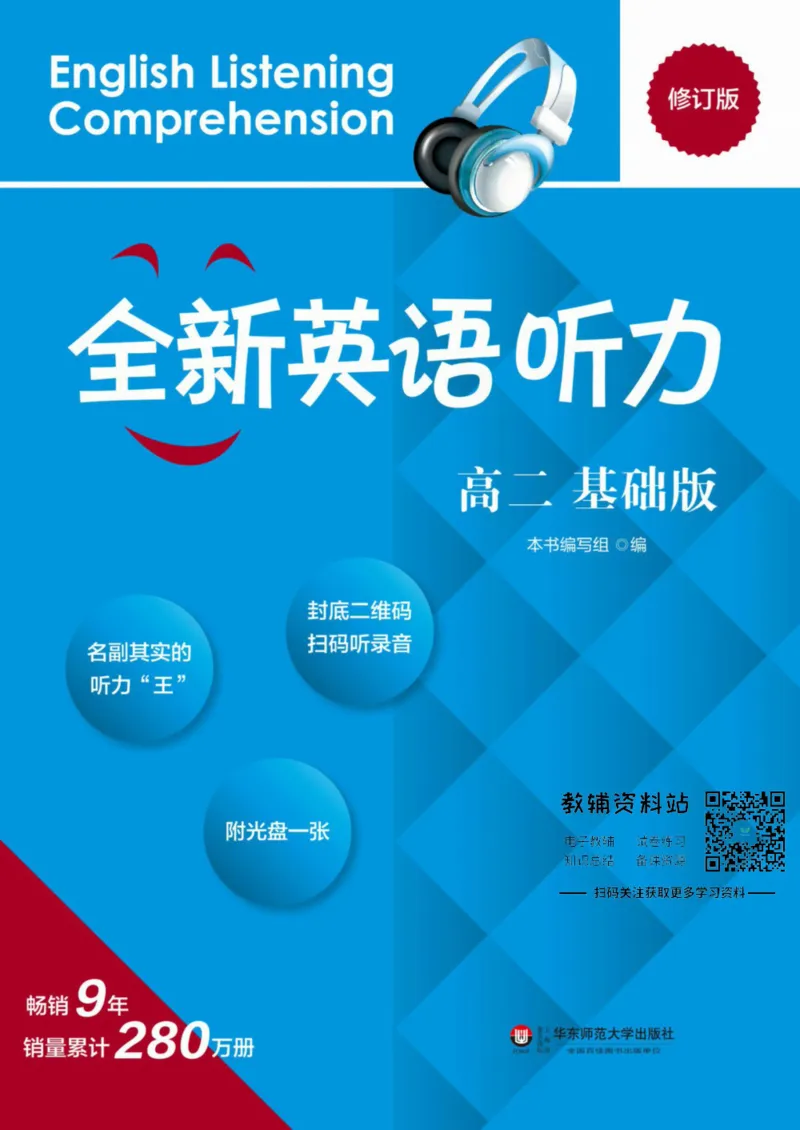 《全新英语听力·高二（基础版）_小初高学习资料合集（每天更新）_小初高全新英语听力》第1页预览