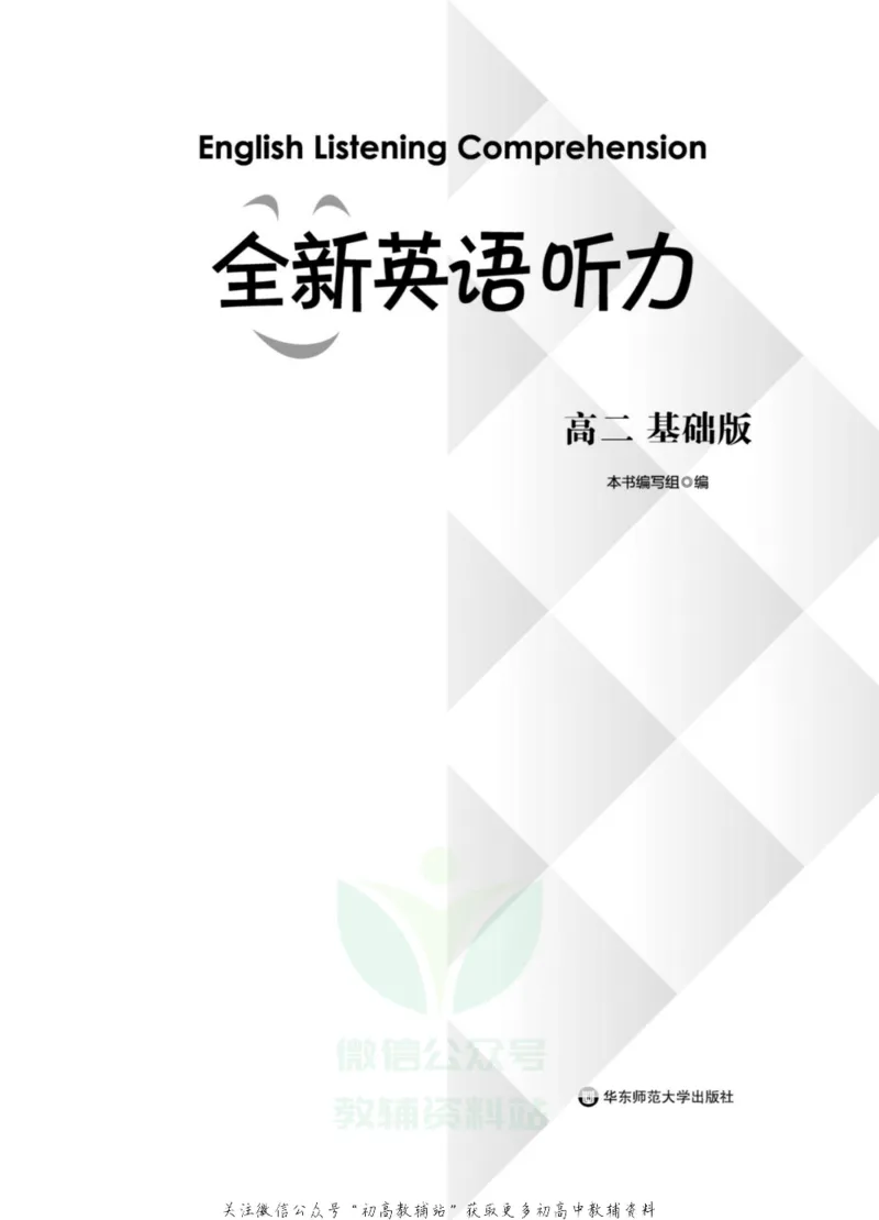 《全新英语听力·高二（基础版）_小初高学习资料合集（每天更新）_小初高全新英语听力》第2页预览