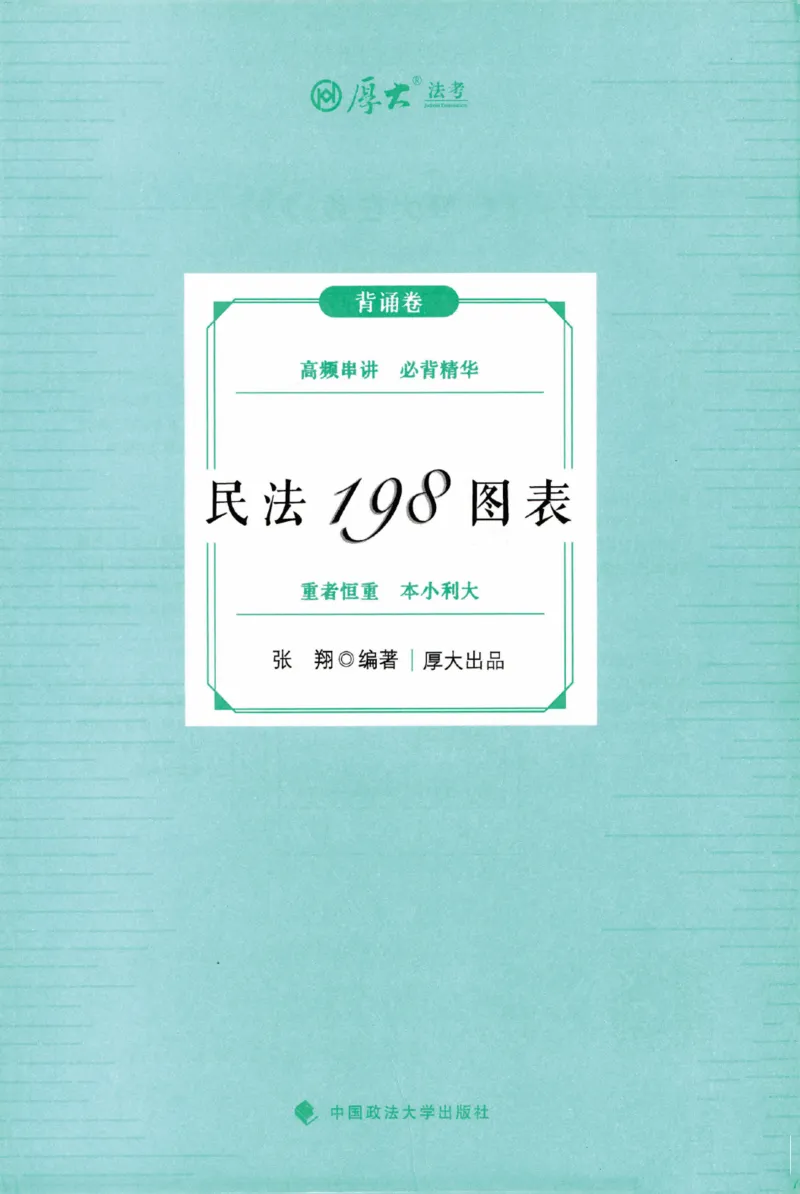 《25民法张翔198图表背诵卷_2026法考客观_厚-D_2025HD背诵卷119必背》第2页预览
