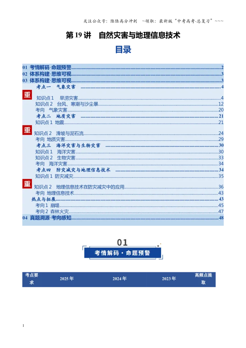 《第19讲自然灾害与地理信息技术（复习讲义）（全国通用）（学生版）_07-地理-高考总复习_一轮复习_2026年-地理高考一轮复习_2026年高考地理一轮复习讲义+练习+课件（新教材新高考）-G55》第1页预览
