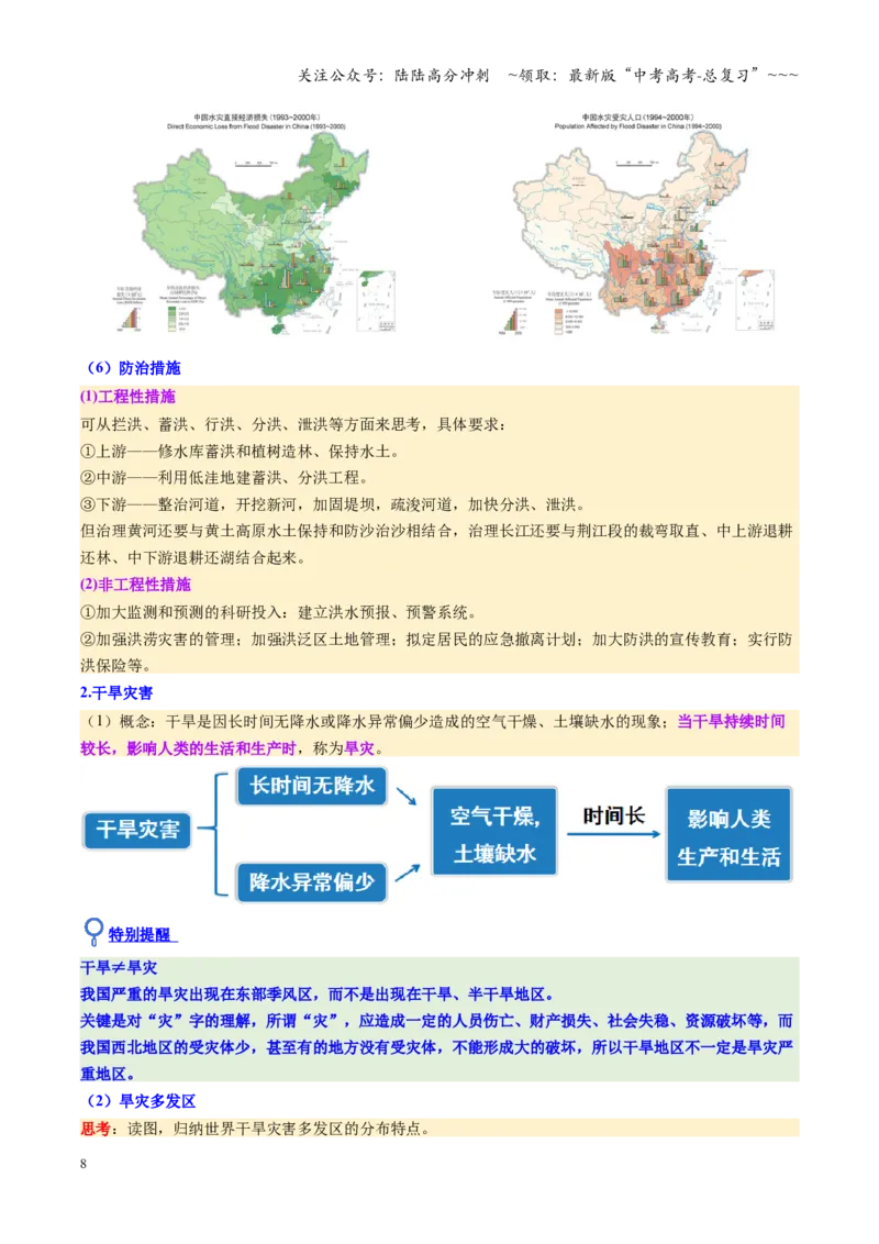 《第19讲自然灾害与地理信息技术（复习讲义）（全国通用）（学生版）_07-地理-高考总复习_一轮复习_2026年-地理高考一轮复习_2026年高考地理一轮复习讲义+练习+课件（新教材新高考）-G55》第8页预览