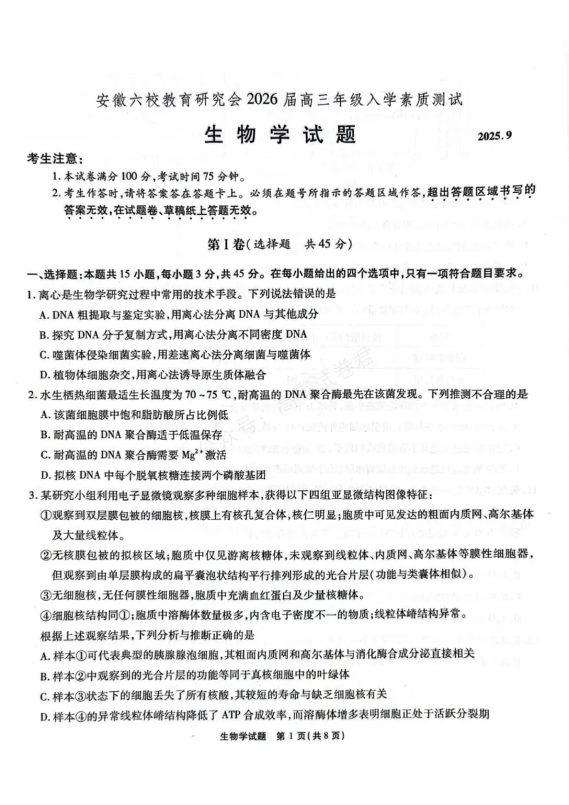 《安徽省六校教育研究会2026届高三年级入学素质测试+生物试卷（含答案）_副本_小初高学习资料合集（每天更新）_安徽入学测2026届安徽省六校教育研究会高三入学素质测试全科》第1页预览