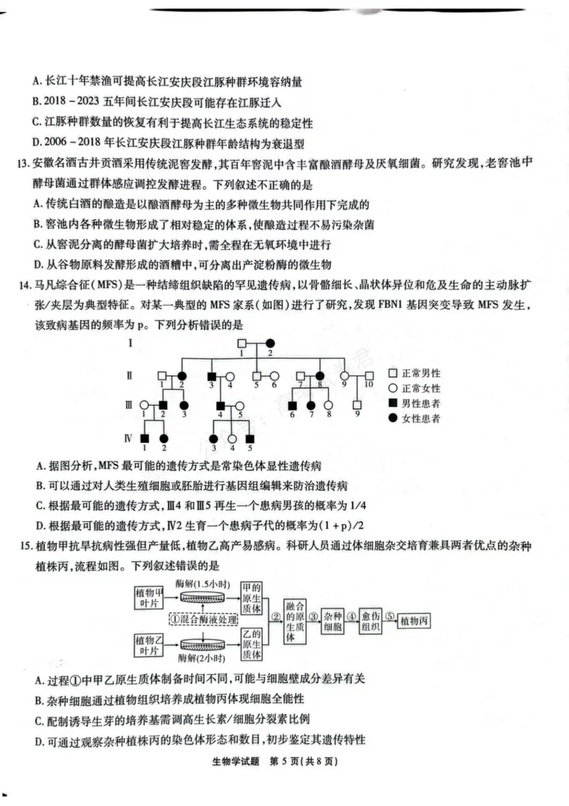 《安徽省六校教育研究会2026届高三年级入学素质测试+生物试卷（含答案）_副本_小初高学习资料合集（每天更新）_安徽入学测2026届安徽省六校教育研究会高三入学素质测试全科》第5页预览