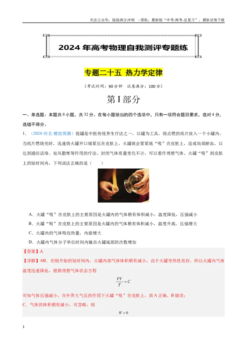 《专题25热力学定律（解析版）_04-物理-高考总复习_专项复习_2024年_2024年高考物理自我测评专题练（全国通用）_资料》第1页预览
