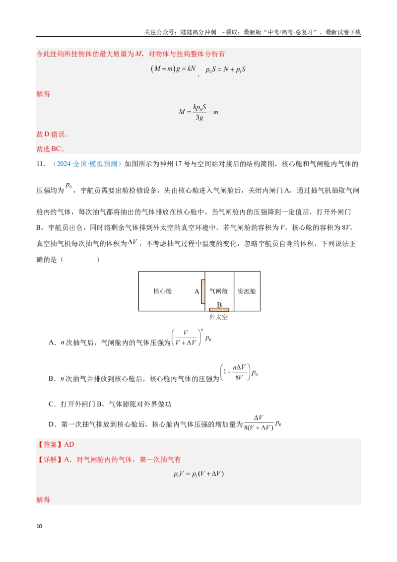 《专题25热力学定律（解析版）_04-物理-高考总复习_专项复习_2024年_2024年高考物理自我测评专题练（全国通用）_资料》第10页预览