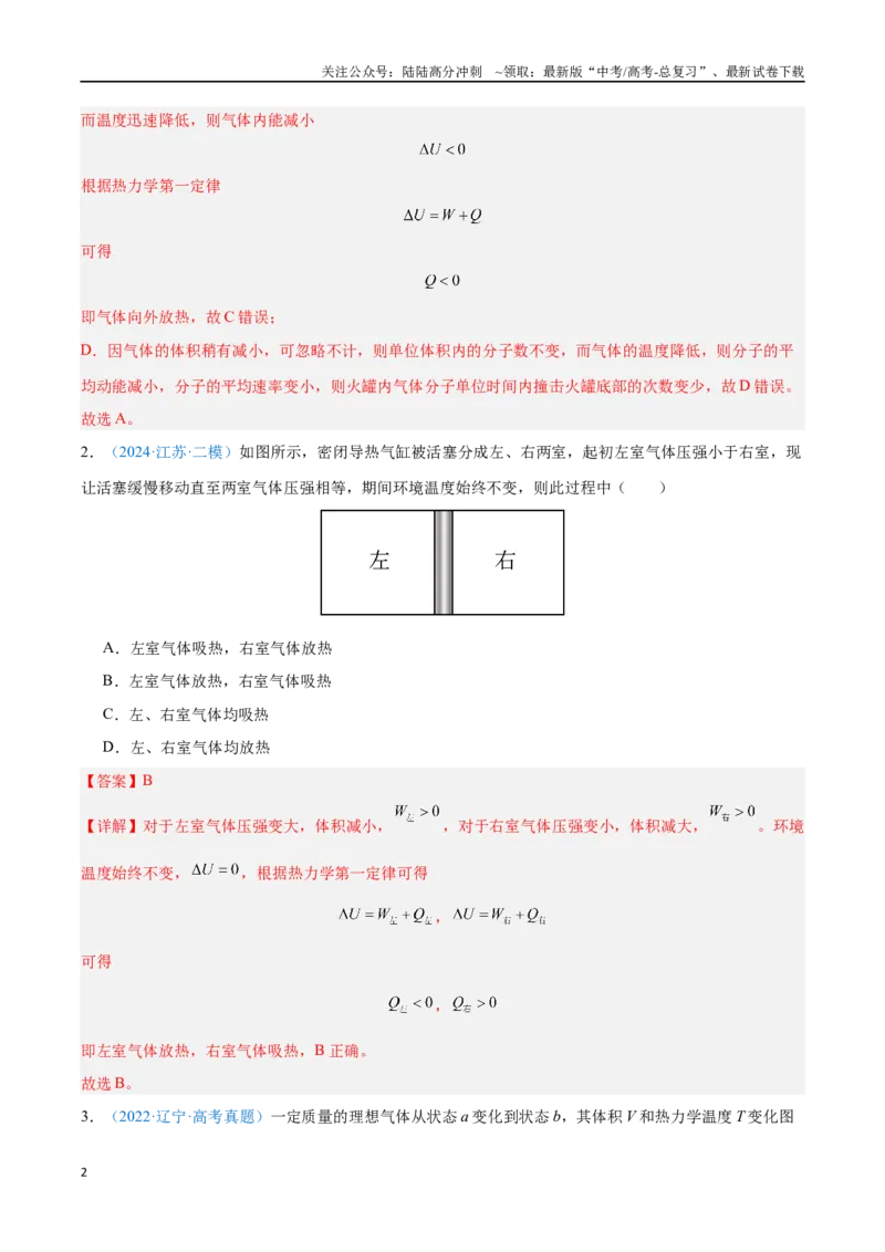 《专题25热力学定律（解析版）_04-物理-高考总复习_专项复习_2024年_2024年高考物理自我测评专题练（全国通用）_资料》第2页预览