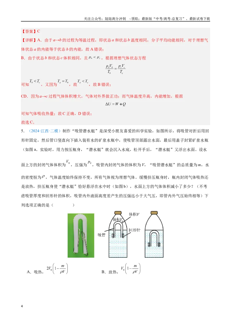 《专题25热力学定律（解析版）_04-物理-高考总复习_专项复习_2024年_2024年高考物理自我测评专题练（全国通用）_资料》第4页预览